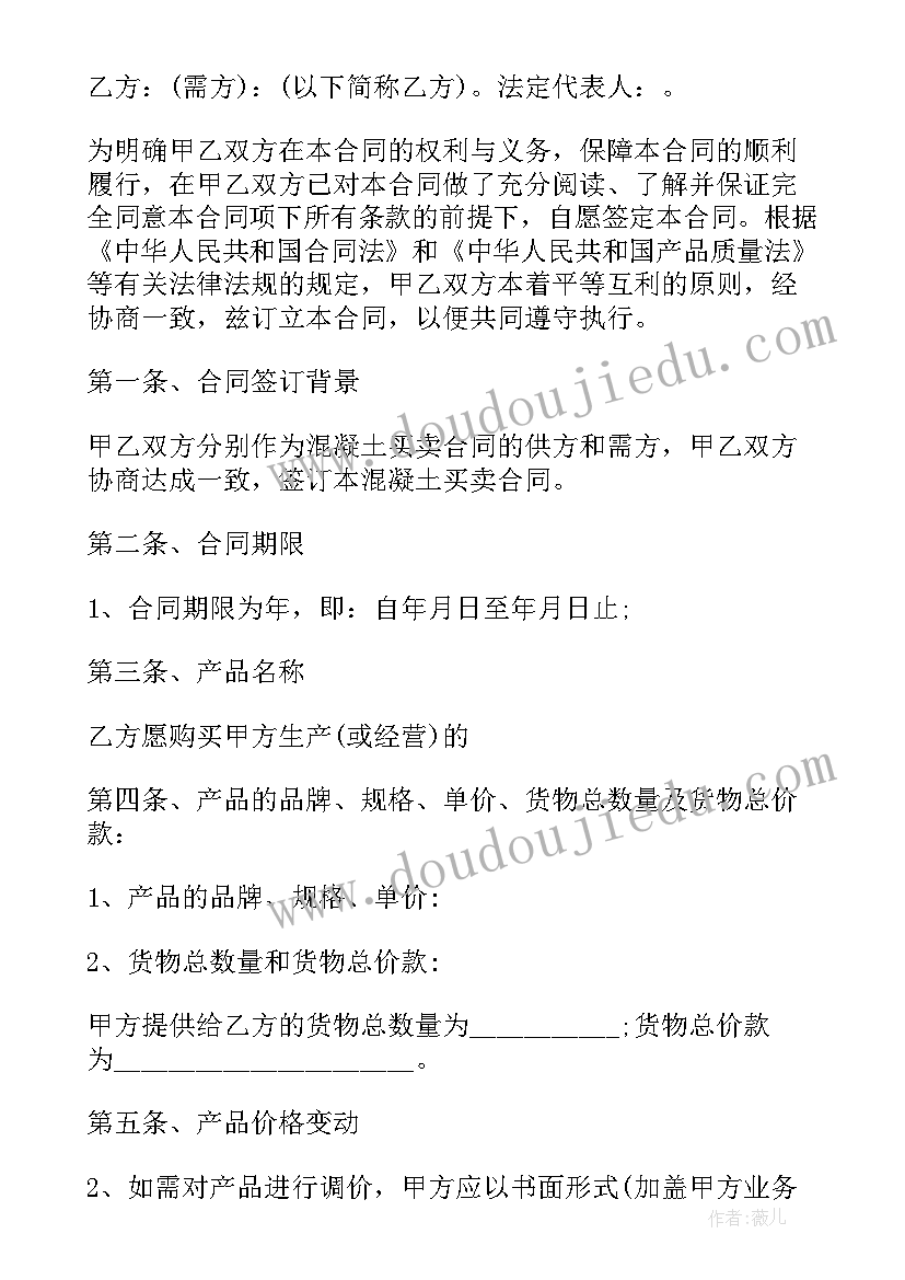 2023年混泥土买卖合同应该由谁拟定(模板5篇)