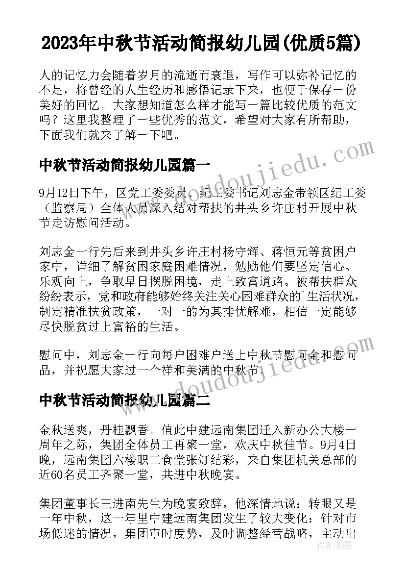 2023年中秋节活动简报幼儿园(优质5篇)