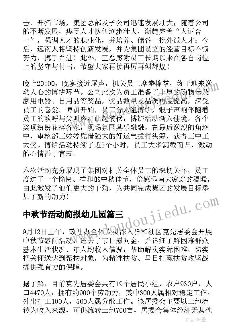 2023年中秋节活动简报幼儿园(优质5篇)