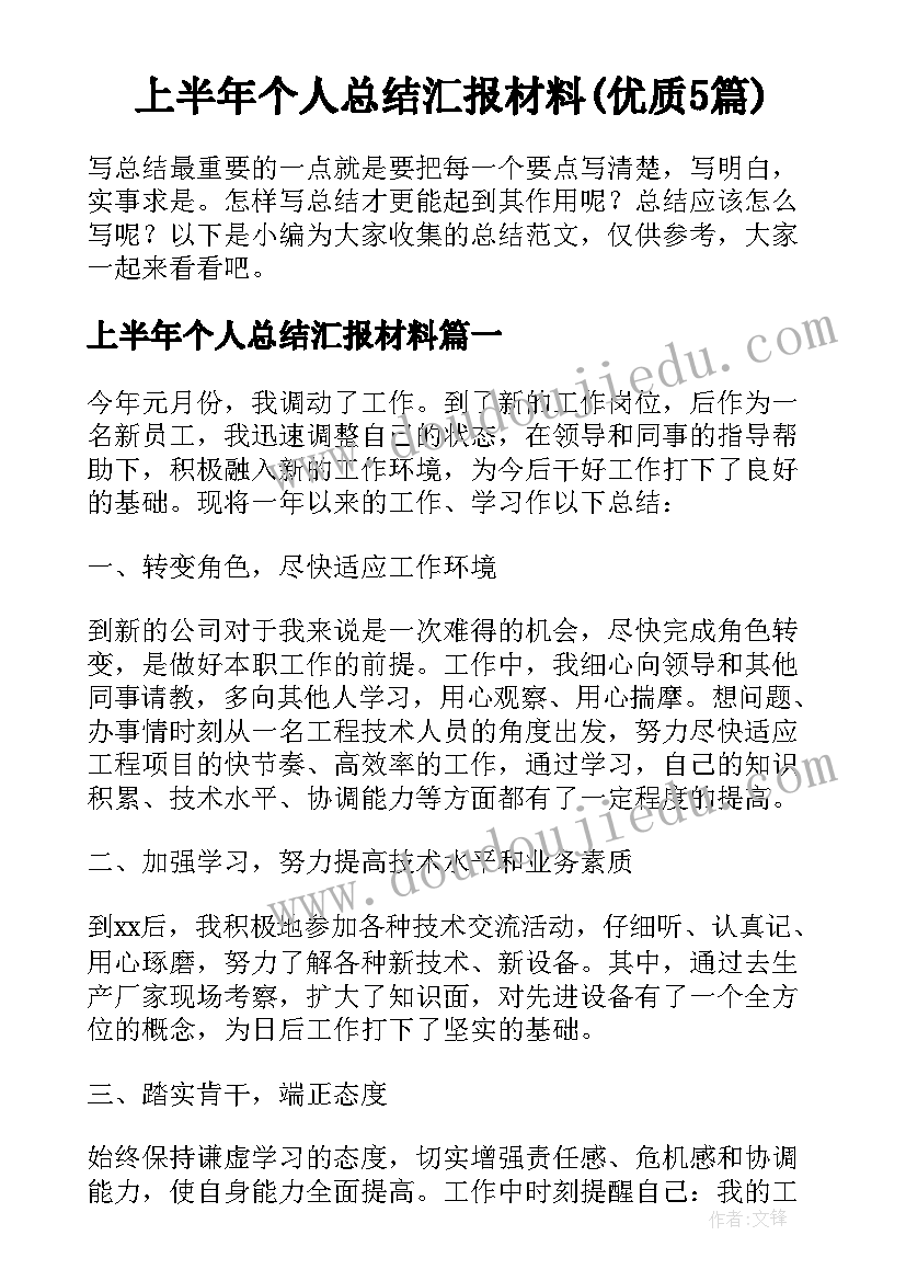 上半年个人总结汇报材料(优质5篇)