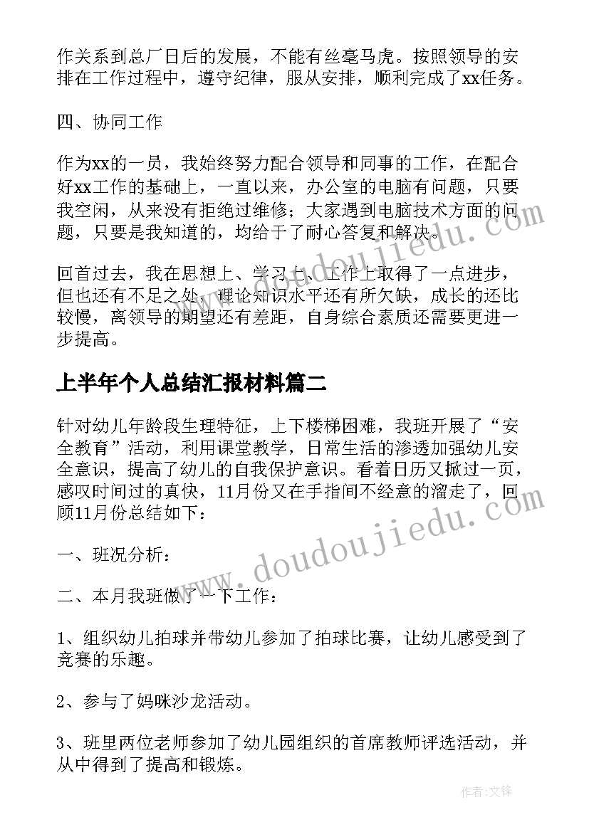 上半年个人总结汇报材料(优质5篇)