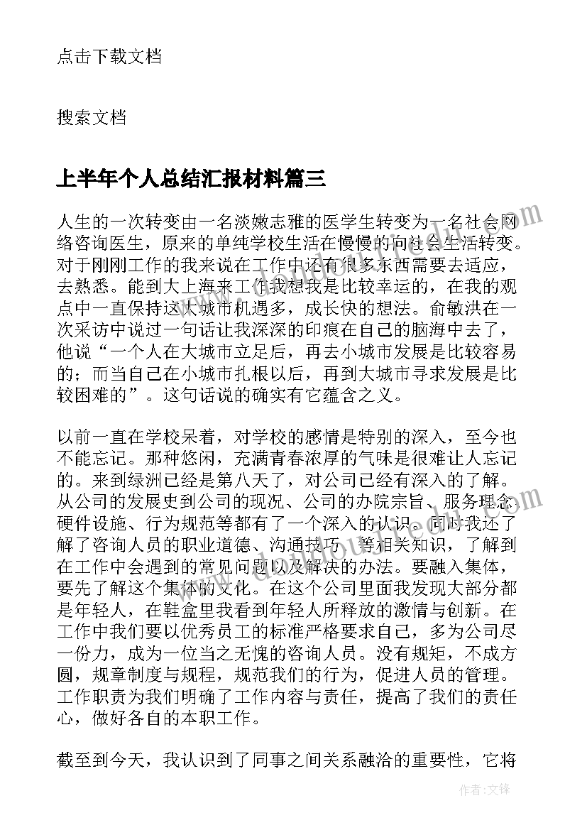 上半年个人总结汇报材料(优质5篇)