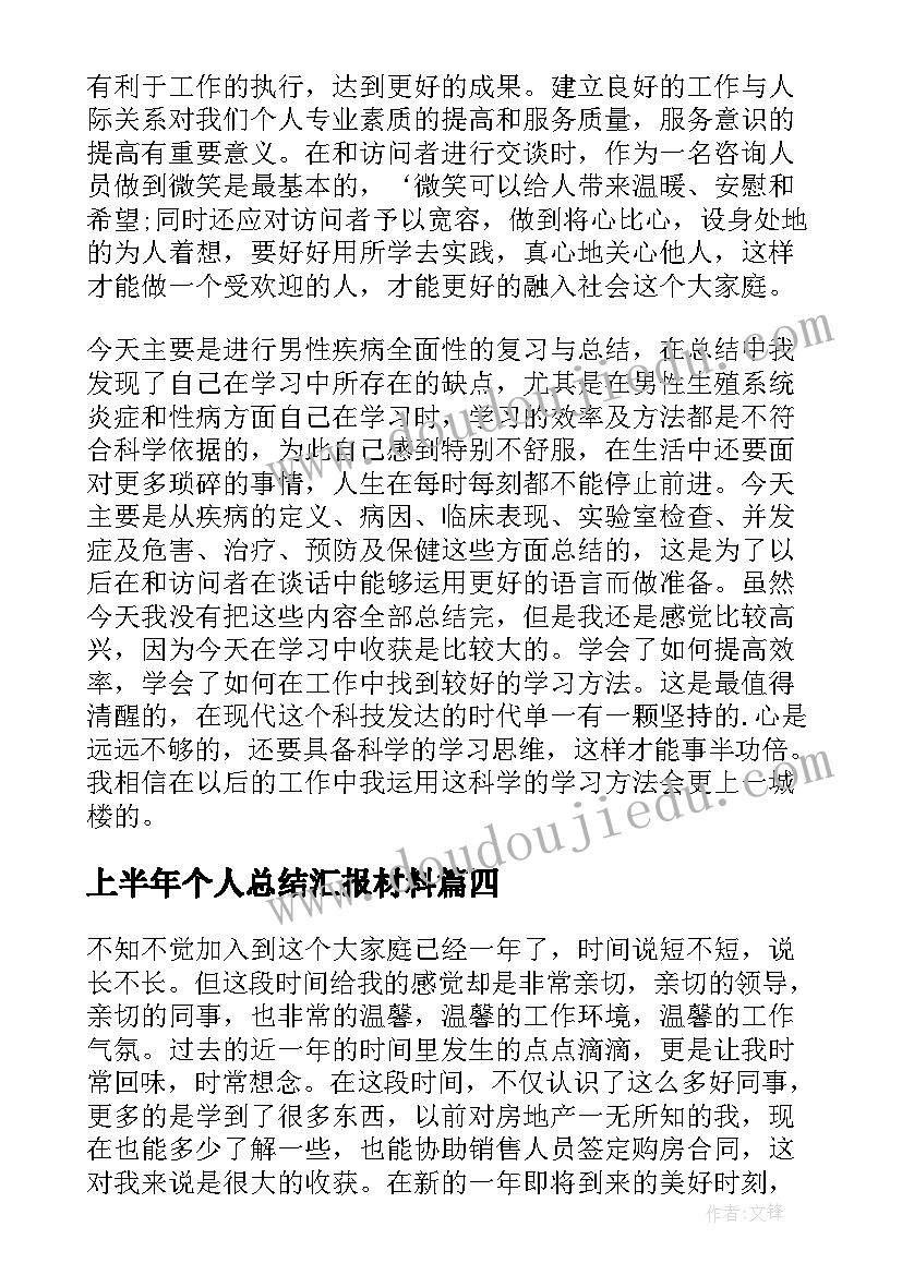 上半年个人总结汇报材料(优质5篇)