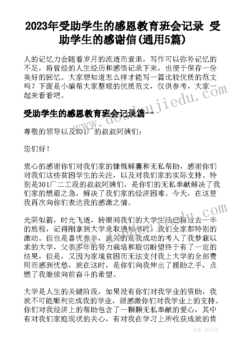 2023年受助学生的感恩教育班会记录 受助学生的感谢信(通用5篇)