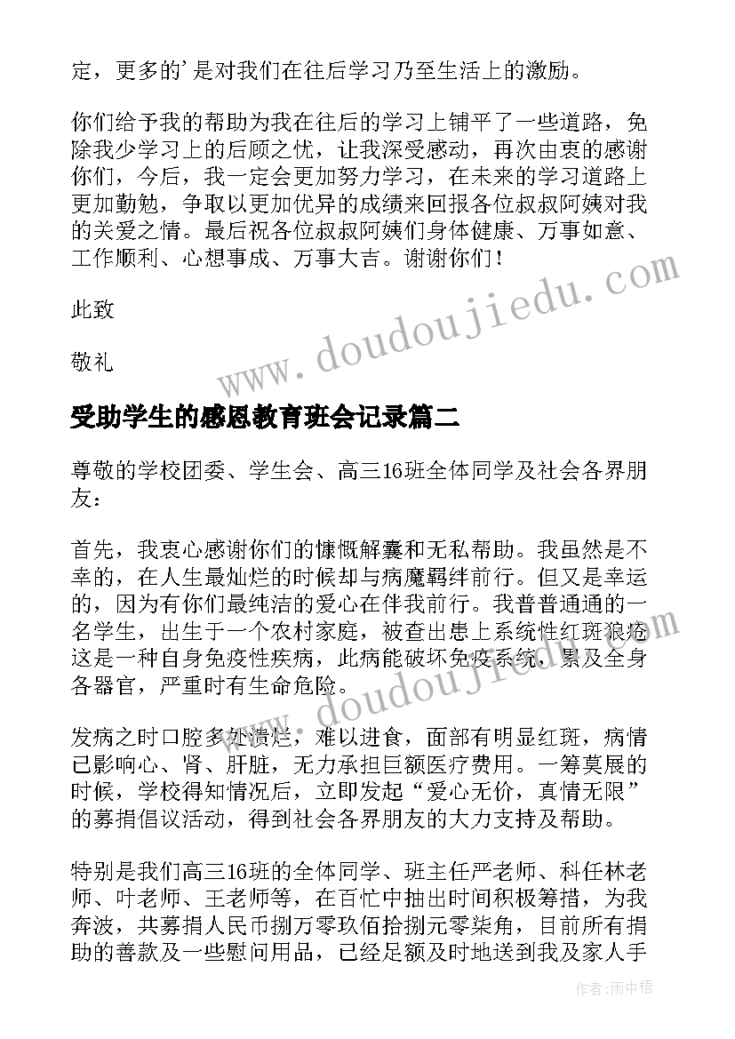 2023年受助学生的感恩教育班会记录 受助学生的感谢信(通用5篇)