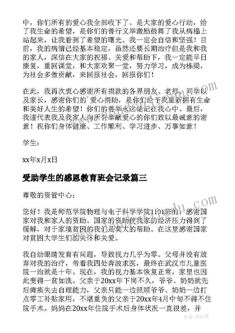 2023年受助学生的感恩教育班会记录 受助学生的感谢信(通用5篇)