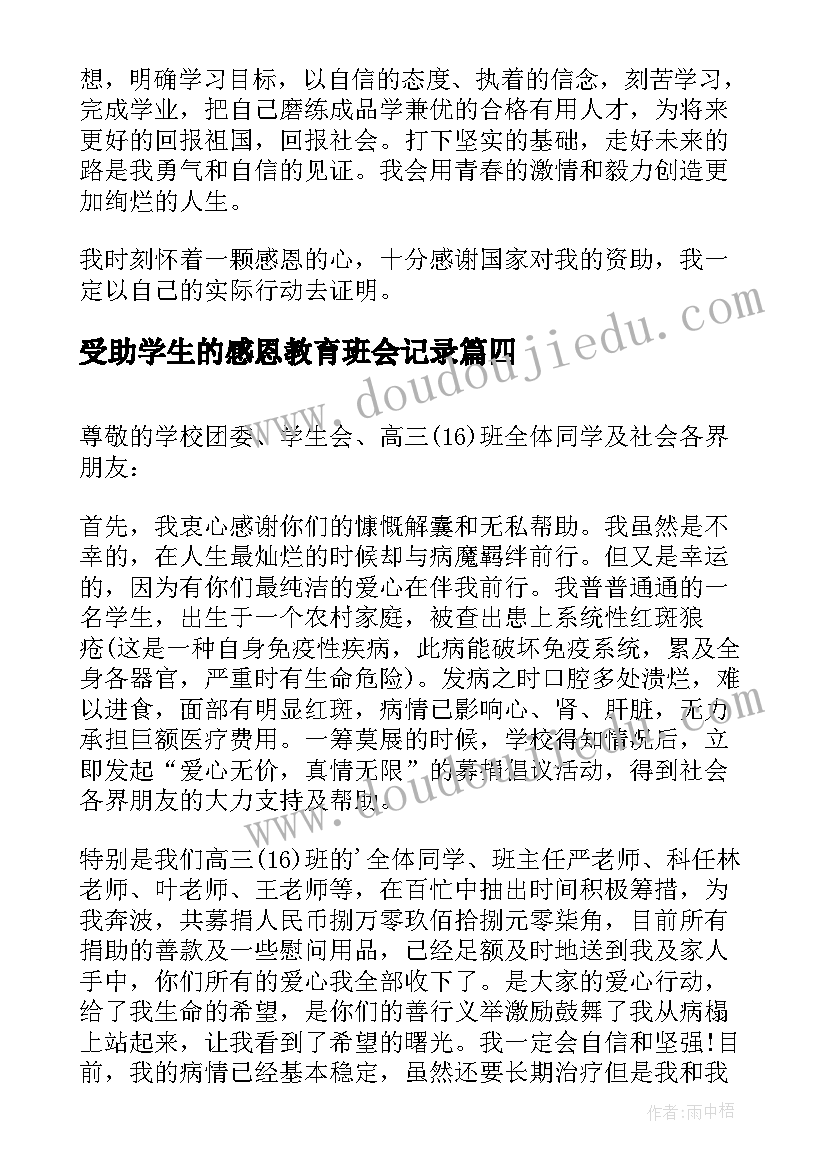 2023年受助学生的感恩教育班会记录 受助学生的感谢信(通用5篇)