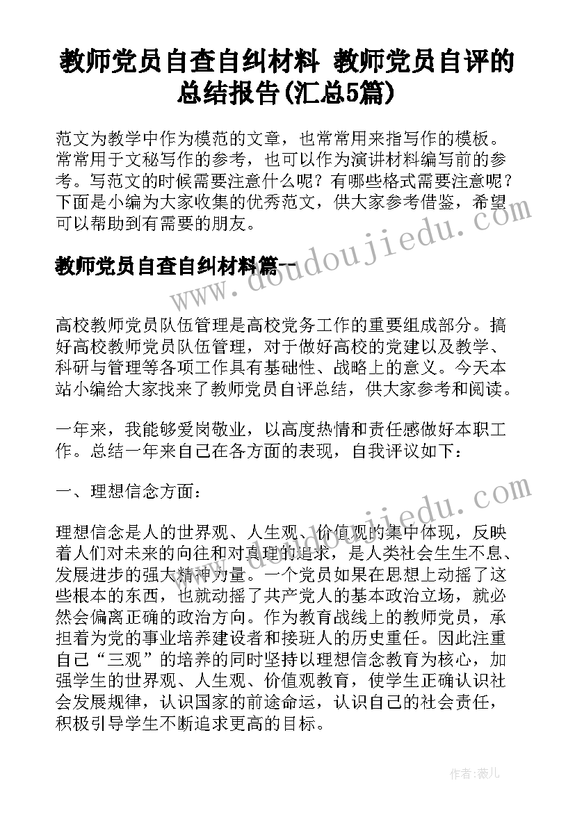 教师党员自查自纠材料 教师党员自评的总结报告(汇总5篇)