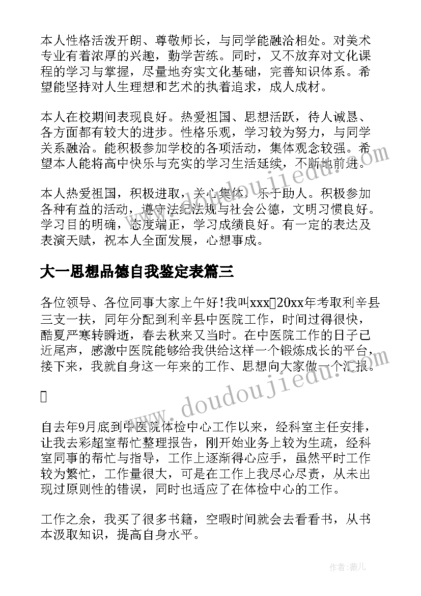 大一思想品德自我鉴定表 思想品德评定自我评价(优秀6篇)