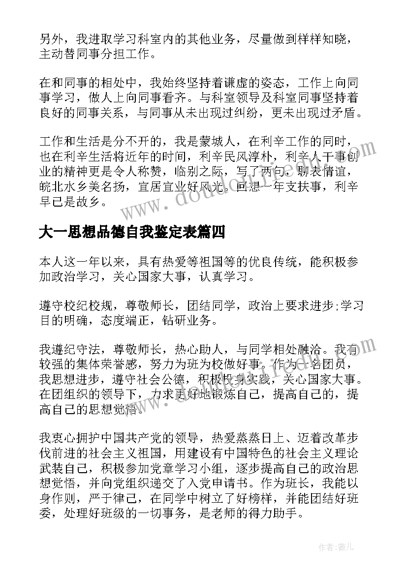 大一思想品德自我鉴定表 思想品德评定自我评价(优秀6篇)