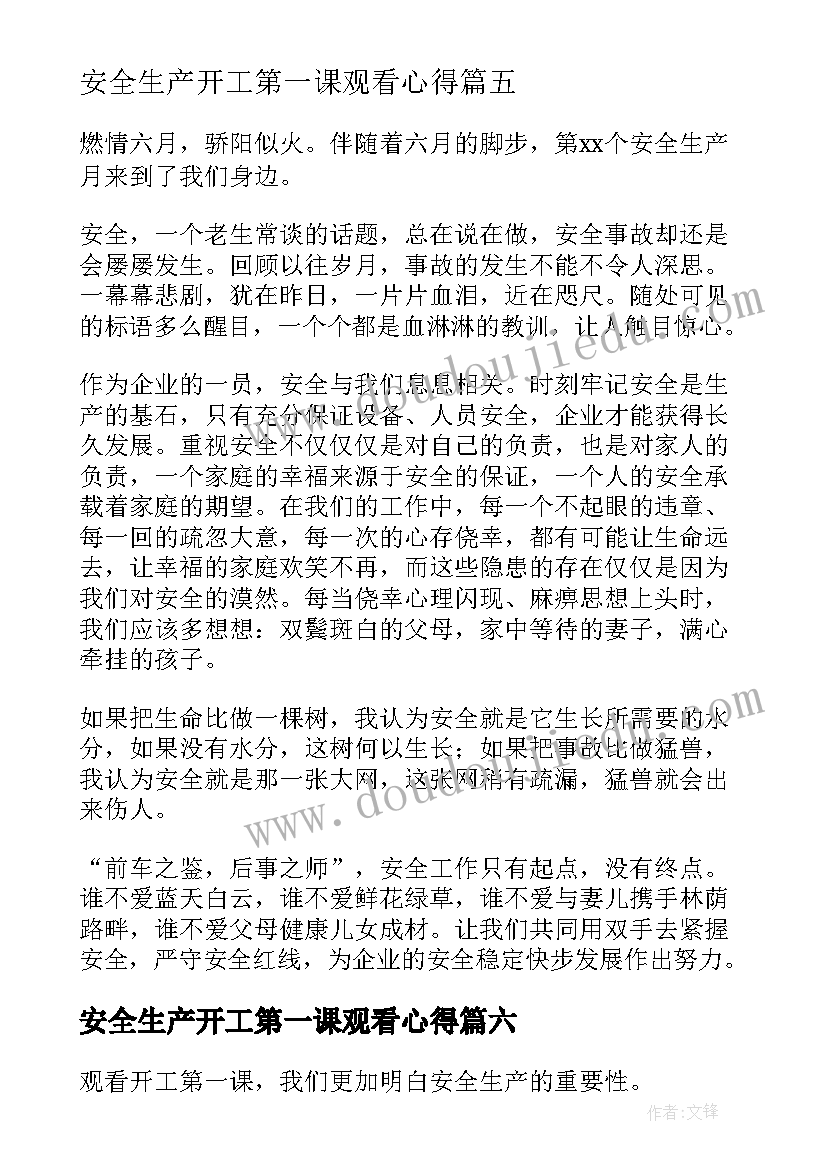 安全生产开工第一课观看心得(通用9篇)