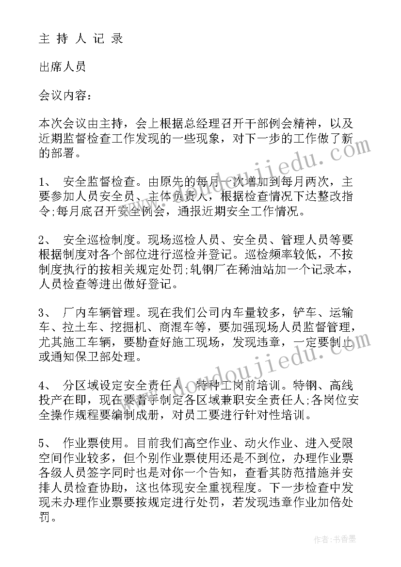 2023年安全生产会议记录内容有哪些 安全生产工作会议记录内容(优质5篇)