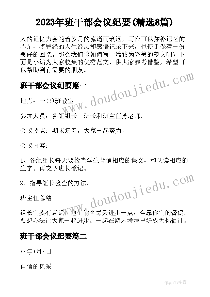 2023年班干部会议纪要(精选8篇)