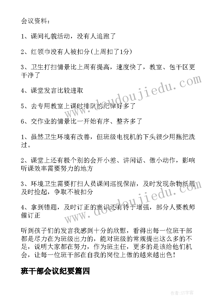 2023年班干部会议纪要(精选8篇)