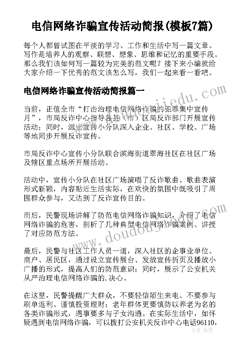 电信网络诈骗宣传活动简报(模板7篇)