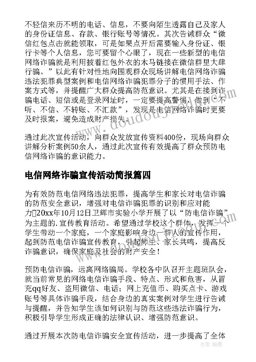 电信网络诈骗宣传活动简报(模板7篇)