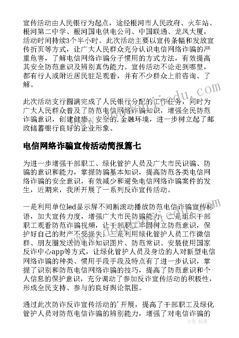 电信网络诈骗宣传活动简报(模板7篇)