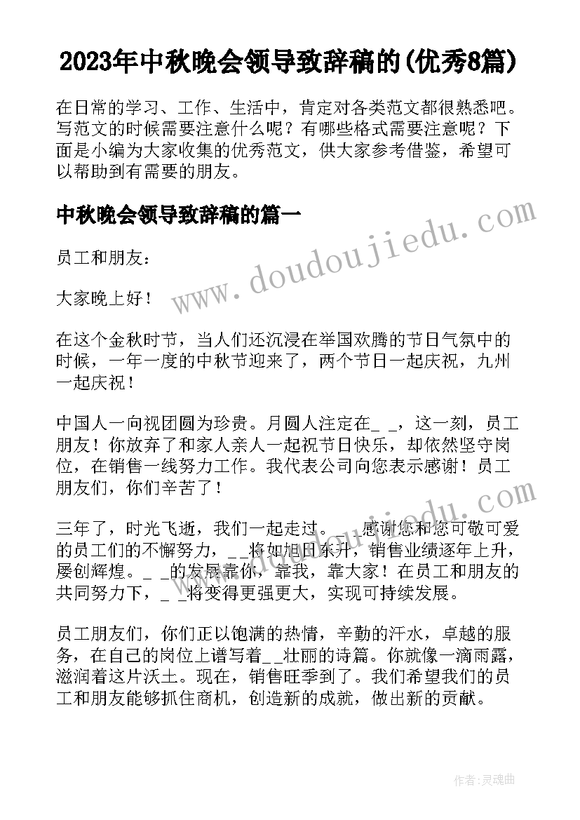 2023年中秋晚会领导致辞稿的(优秀8篇)