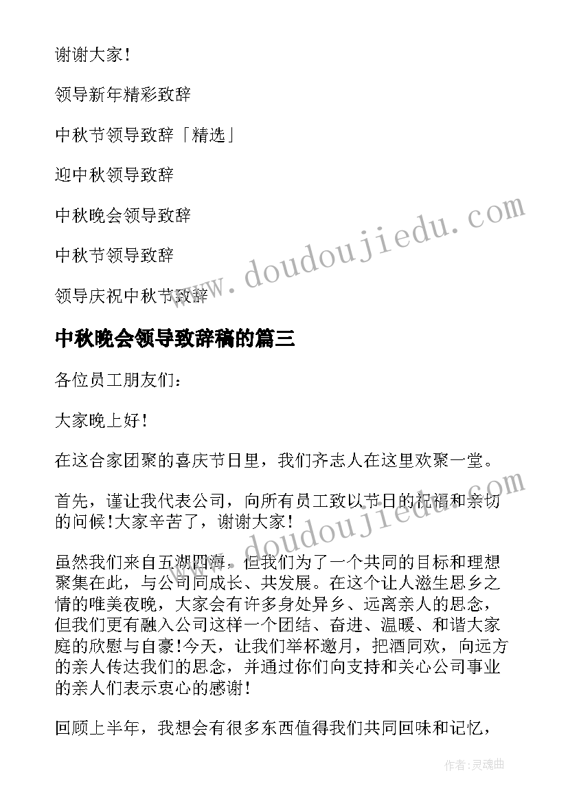 2023年中秋晚会领导致辞稿的(优秀8篇)