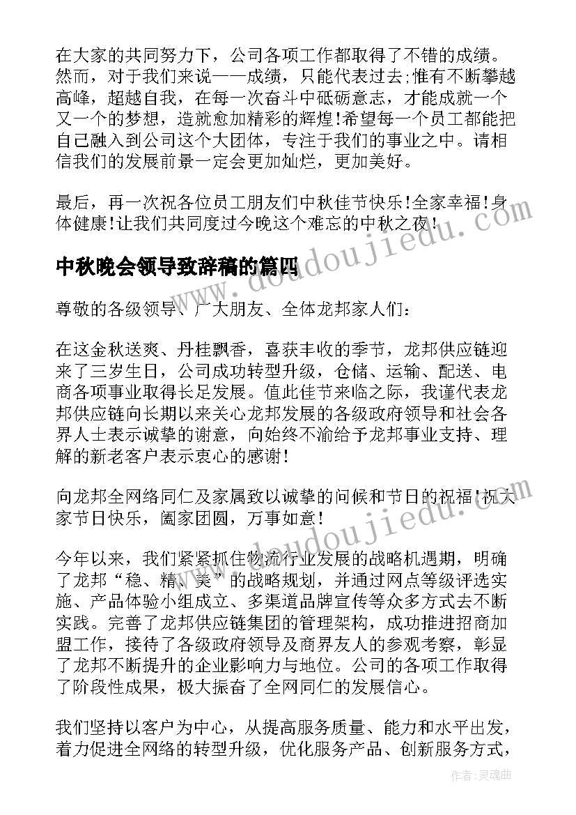 2023年中秋晚会领导致辞稿的(优秀8篇)