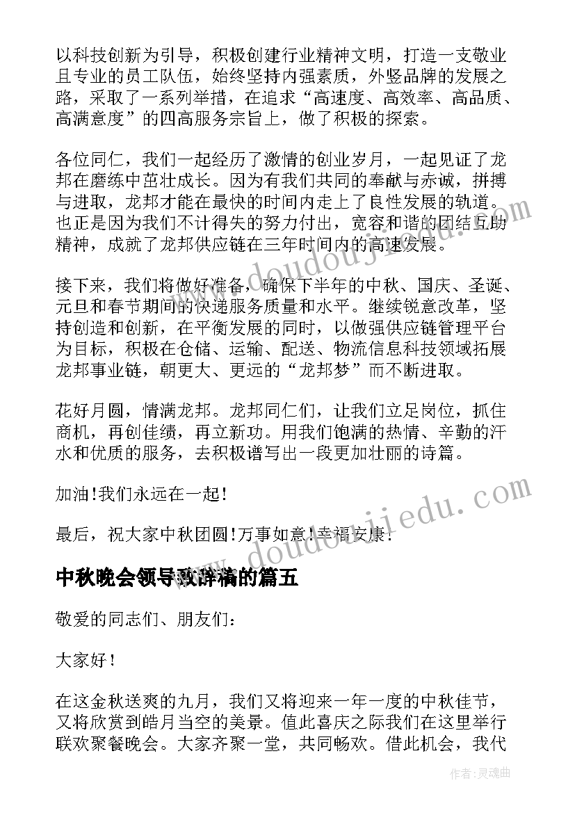 2023年中秋晚会领导致辞稿的(优秀8篇)