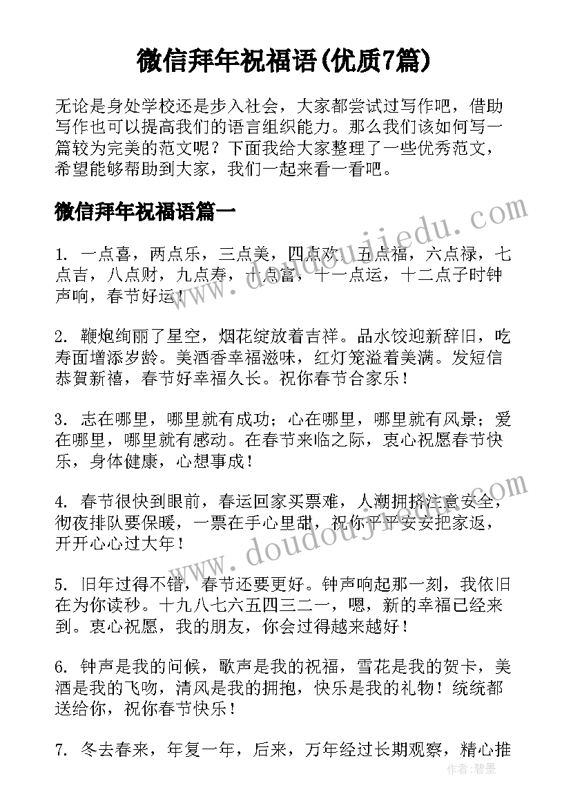 微信拜年祝福语(优质7篇)