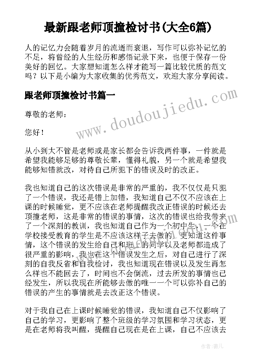 最新跟老师顶撞检讨书(大全6篇)