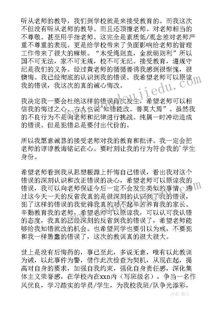 最新跟老师顶撞检讨书(大全6篇)