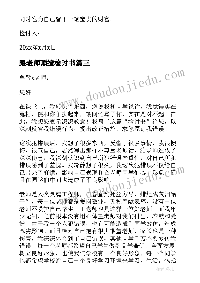 最新跟老师顶撞检讨书(大全6篇)