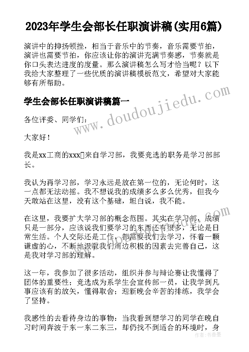 2023年学生会部长任职演讲稿(实用6篇)