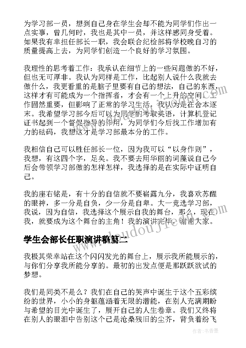 2023年学生会部长任职演讲稿(实用6篇)