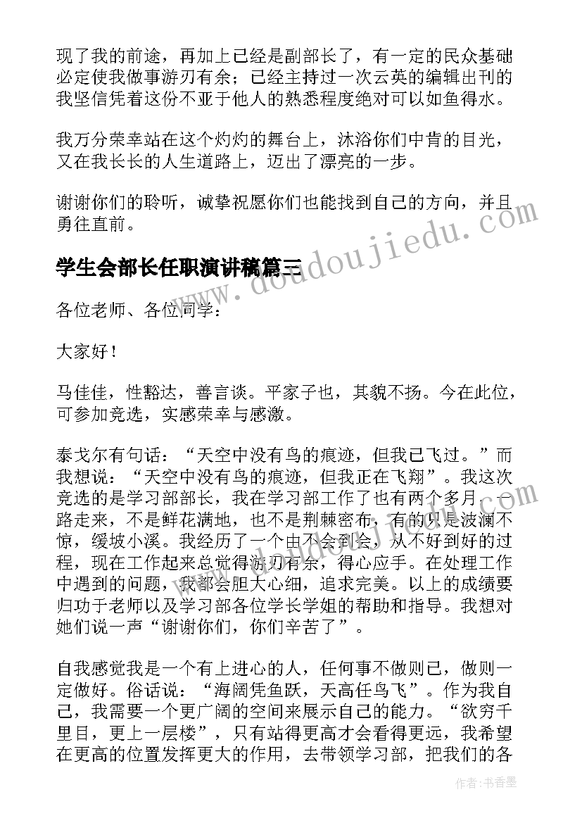 2023年学生会部长任职演讲稿(实用6篇)