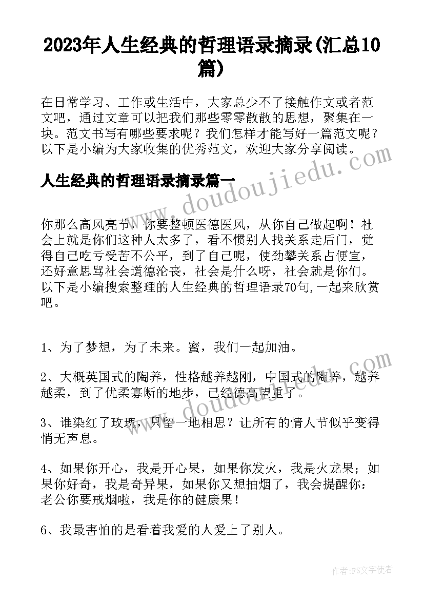 2023年人生经典的哲理语录摘录(汇总10篇)