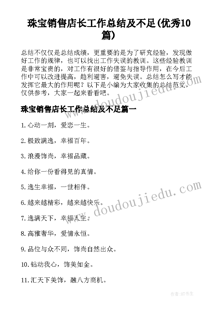 珠宝销售店长工作总结及不足(优秀10篇)