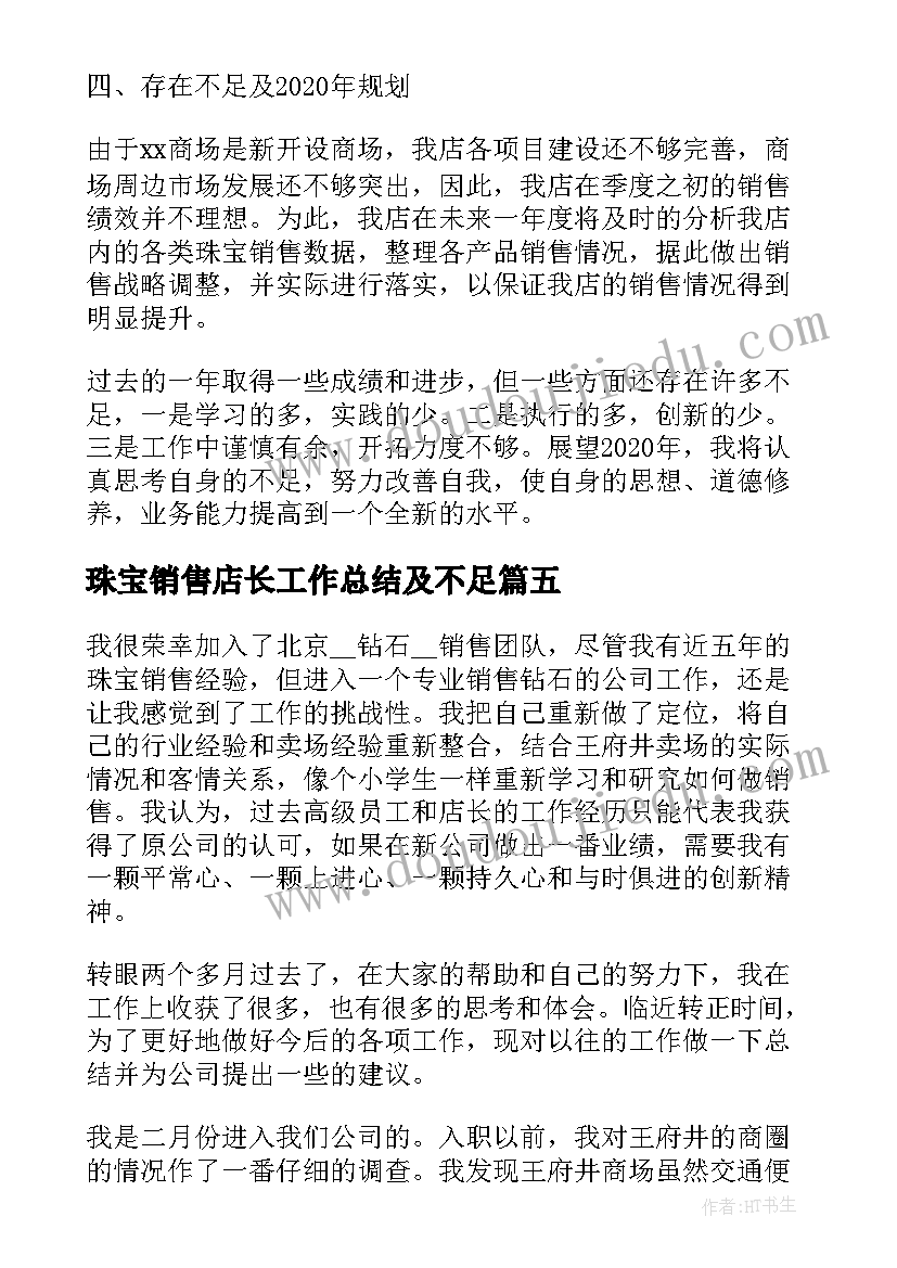 珠宝销售店长工作总结及不足(优秀10篇)