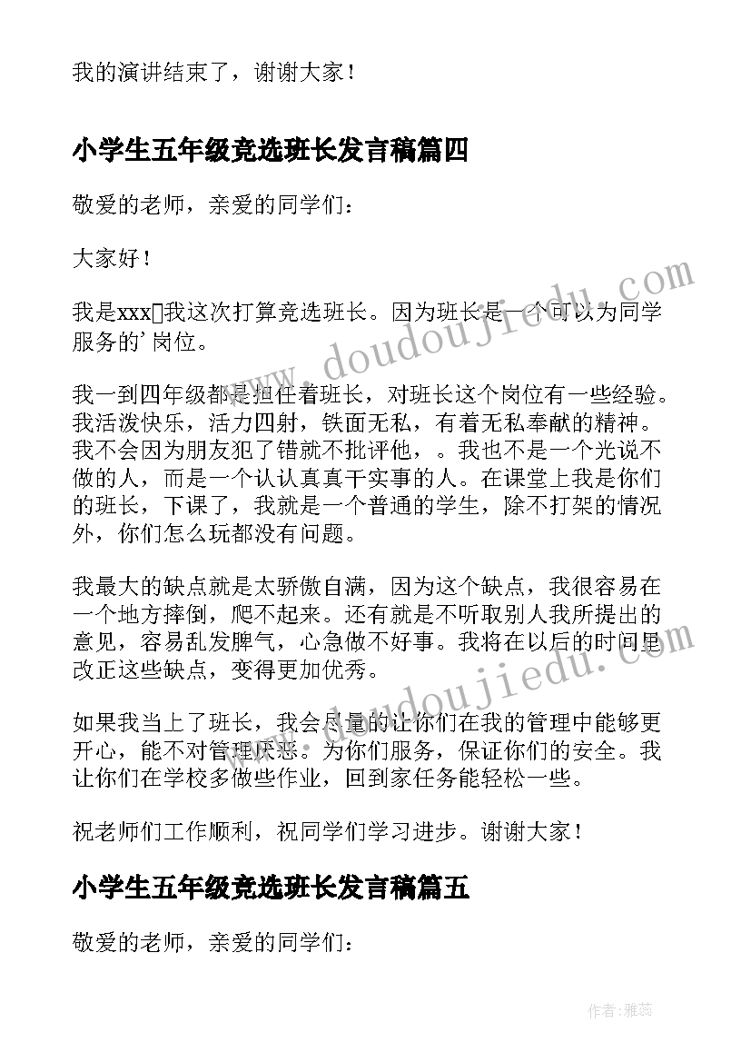 2023年小学生五年级竞选班长发言稿(实用5篇)