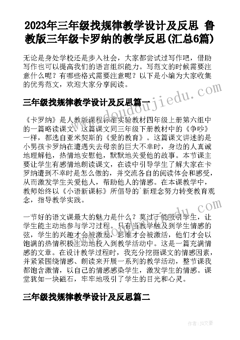 2023年三年级找规律教学设计及反思 鲁教版三年级卡罗纳的教学反思(汇总6篇)