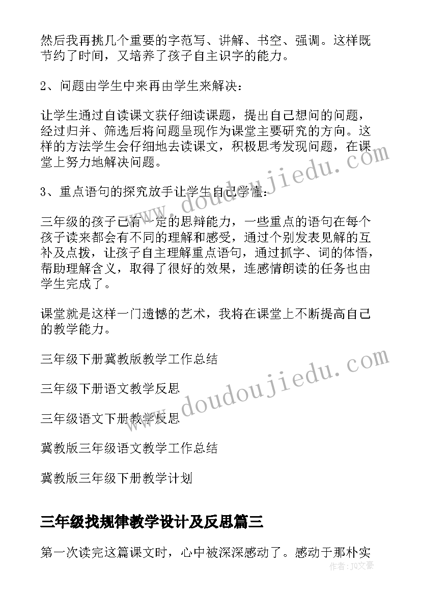 2023年三年级找规律教学设计及反思 鲁教版三年级卡罗纳的教学反思(汇总6篇)