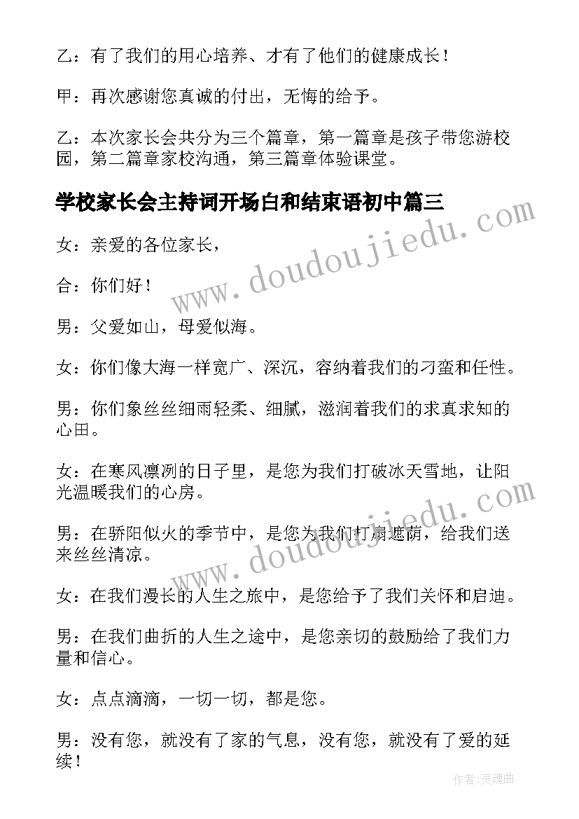 2023年学校家长会主持词开场白和结束语初中(大全5篇)