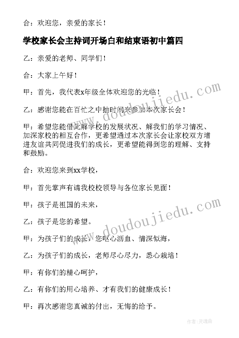 2023年学校家长会主持词开场白和结束语初中(大全5篇)