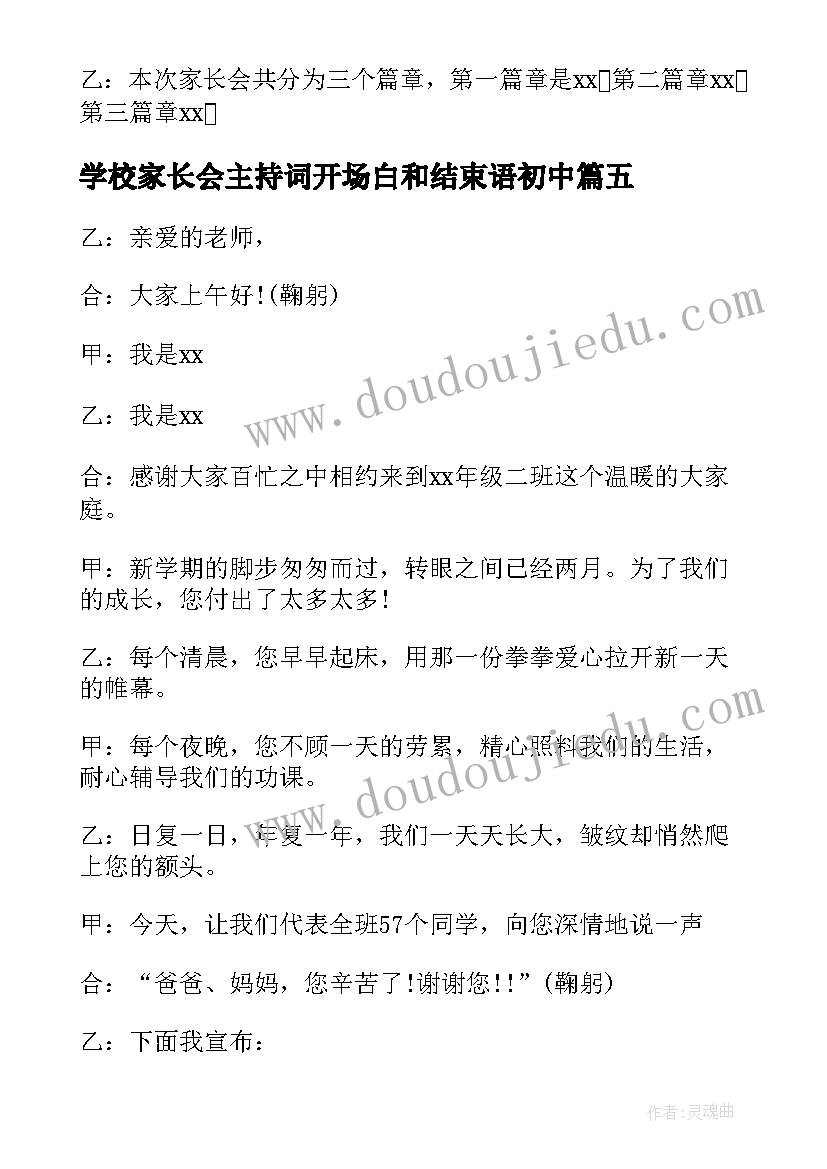 2023年学校家长会主持词开场白和结束语初中(大全5篇)