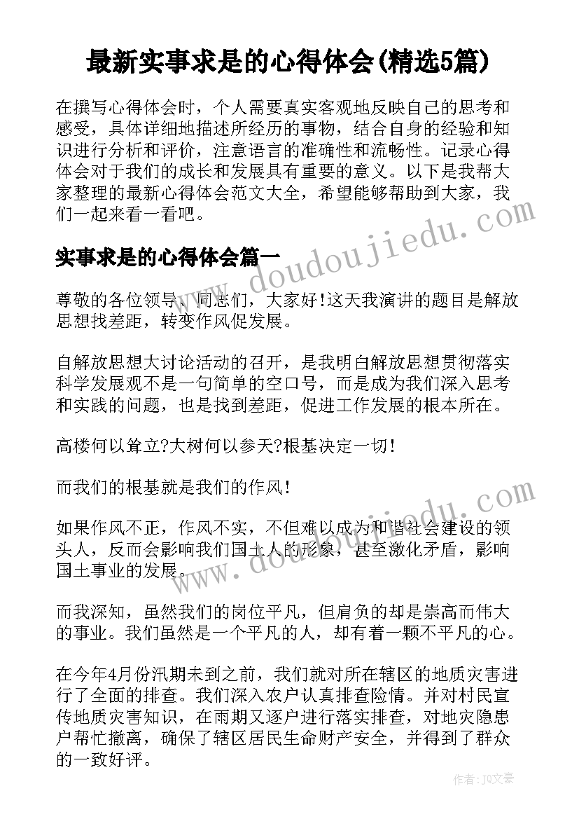 最新实事求是的心得体会(精选5篇)