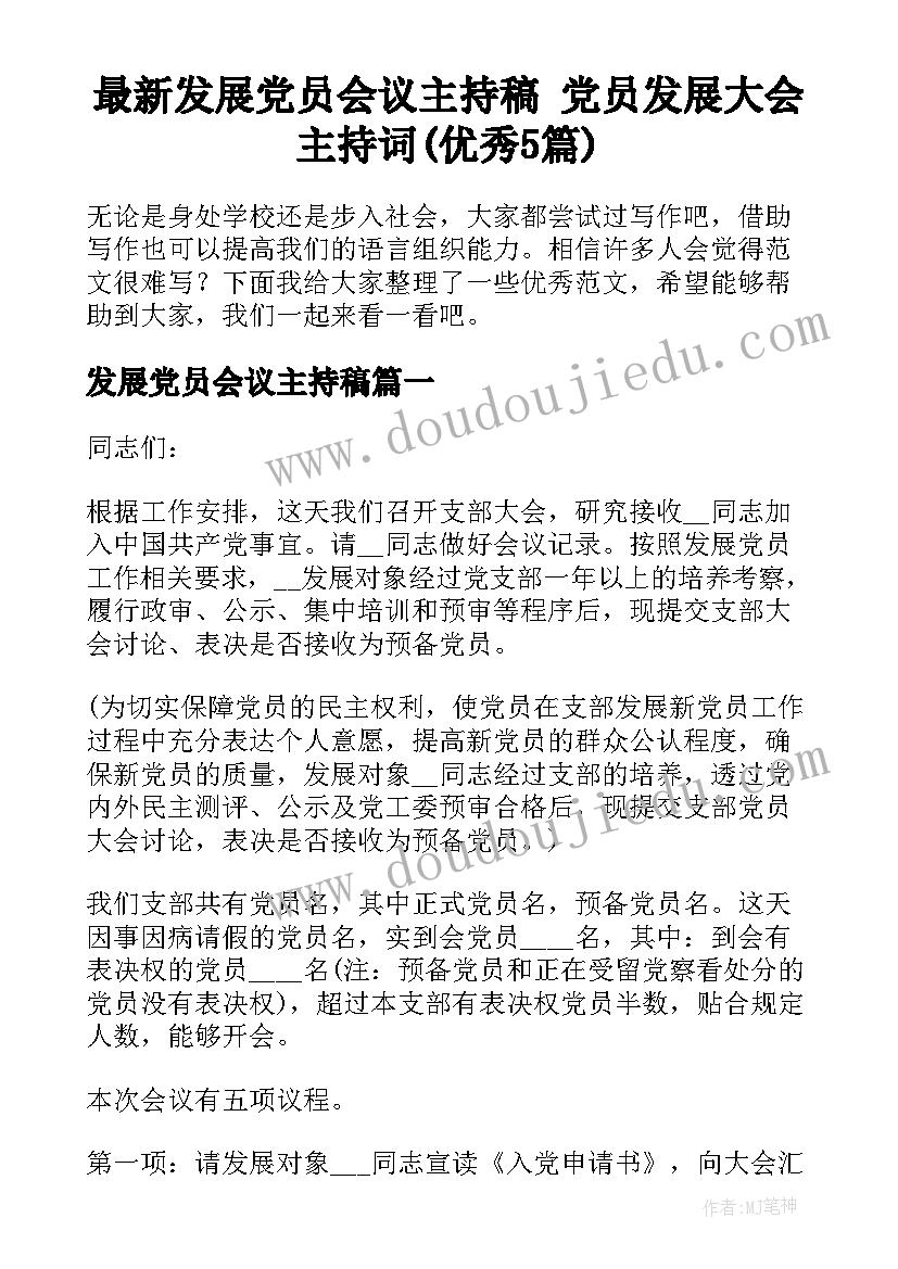 最新发展党员会议主持稿 党员发展大会主持词(优秀5篇)