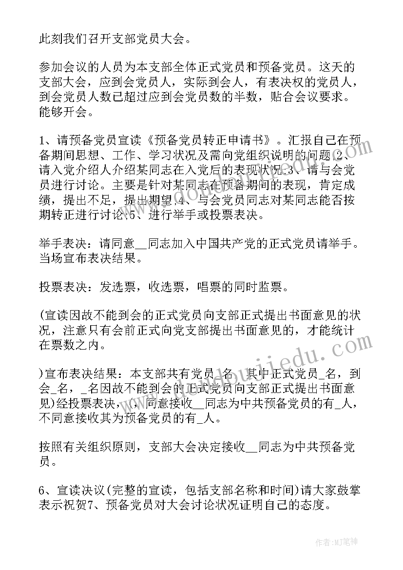 最新发展党员会议主持稿 党员发展大会主持词(优秀5篇)