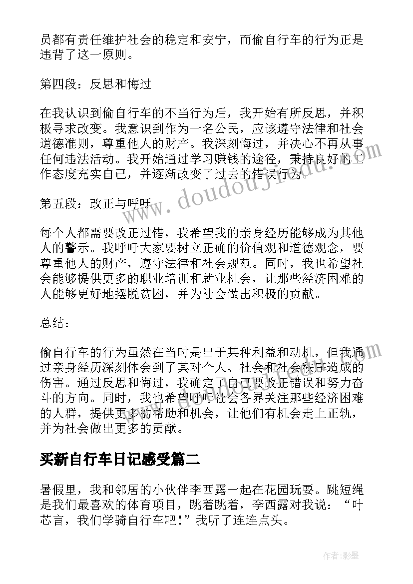 买新自行车日记感受(优秀5篇)