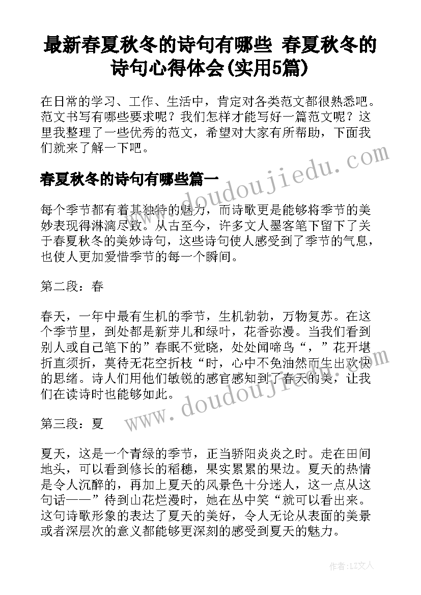 最新春夏秋冬的诗句有哪些 春夏秋冬的诗句心得体会(实用5篇)