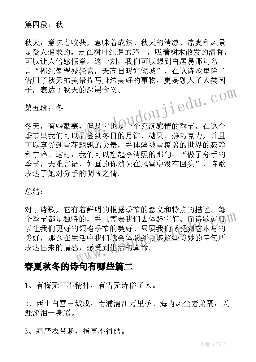 最新春夏秋冬的诗句有哪些 春夏秋冬的诗句心得体会(实用5篇)