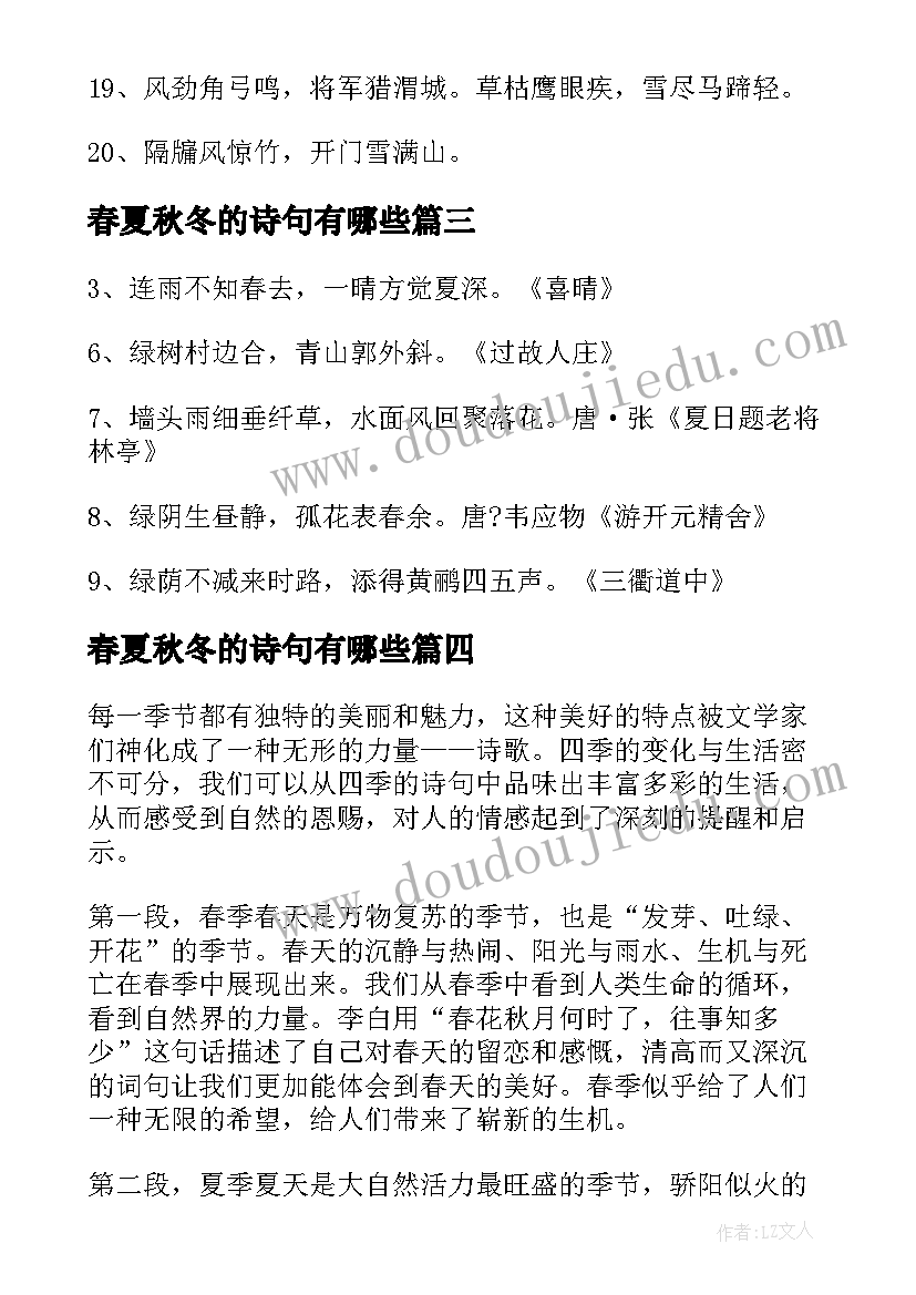 最新春夏秋冬的诗句有哪些 春夏秋冬的诗句心得体会(实用5篇)