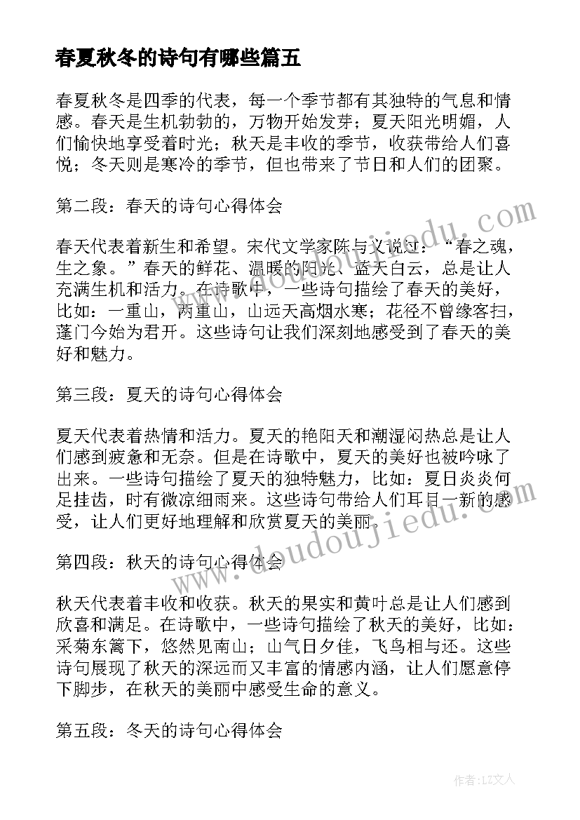 最新春夏秋冬的诗句有哪些 春夏秋冬的诗句心得体会(实用5篇)