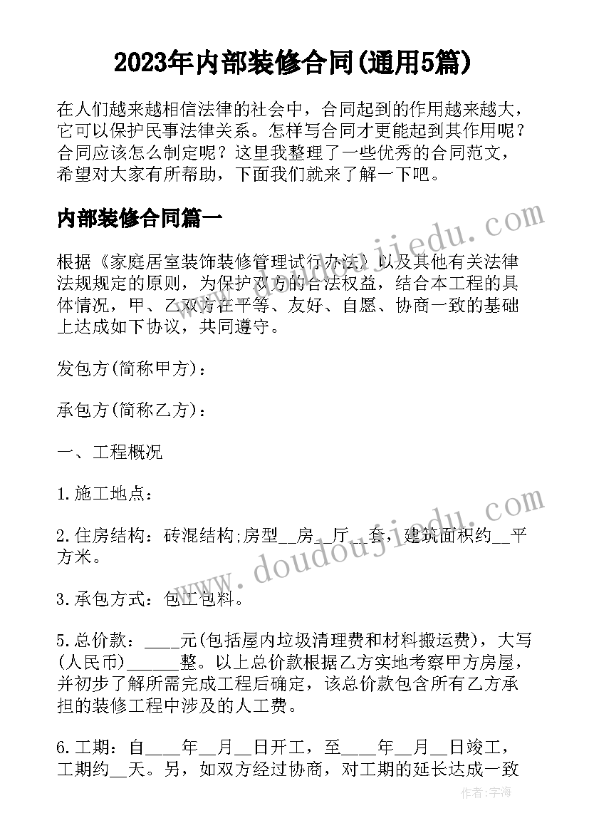 2023年内部装修合同(通用5篇)